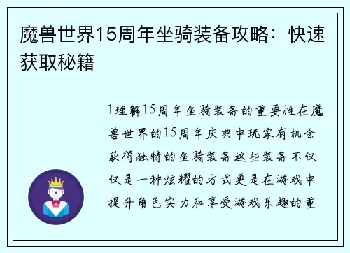 魔兽世界15周年坐骑装备攻略：快速获取秘籍