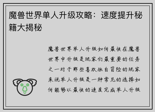魔兽世界单人升级攻略：速度提升秘籍大揭秘