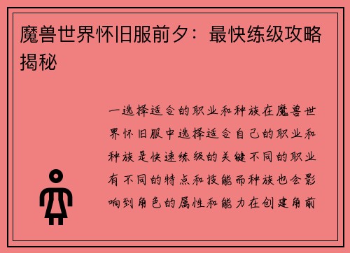 魔兽世界怀旧服前夕：最快练级攻略揭秘