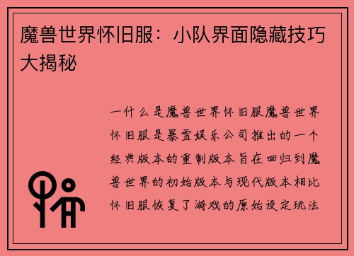 魔兽世界怀旧服：小队界面隐藏技巧大揭秘