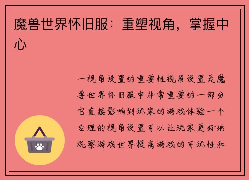 魔兽世界怀旧服：重塑视角，掌握中心