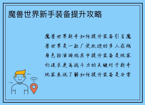 魔兽世界新手装备提升攻略