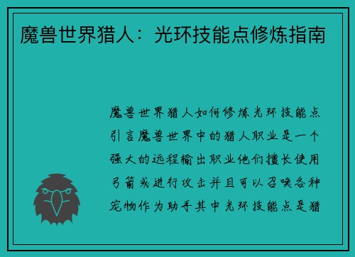 魔兽世界猎人：光环技能点修炼指南