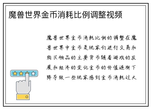 魔兽世界金币消耗比例调整视频
