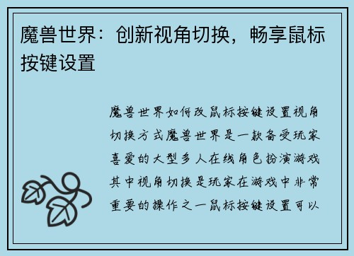 魔兽世界：创新视角切换，畅享鼠标按键设置