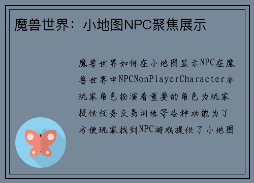魔兽世界：小地图NPC聚焦展示