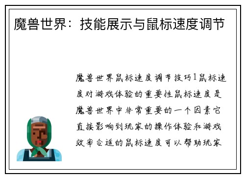 魔兽世界：技能展示与鼠标速度调节