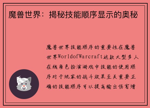 魔兽世界：揭秘技能顺序显示的奥秘