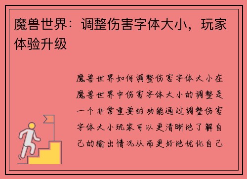 魔兽世界：调整伤害字体大小，玩家体验升级