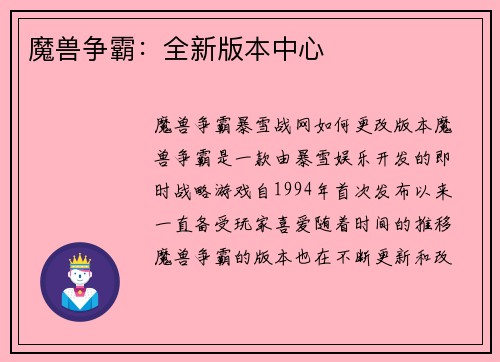 魔兽争霸：全新版本中心