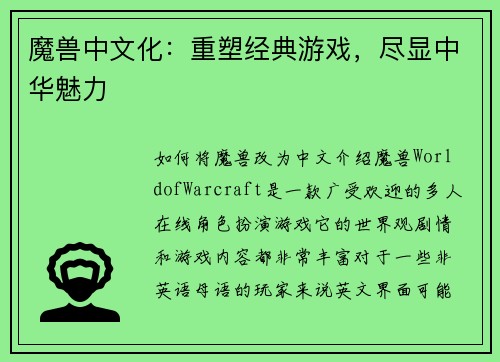 魔兽中文化：重塑经典游戏，尽显中华魅力