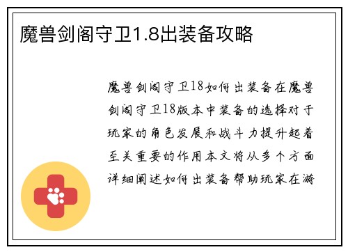 魔兽剑阁守卫1.8出装备攻略