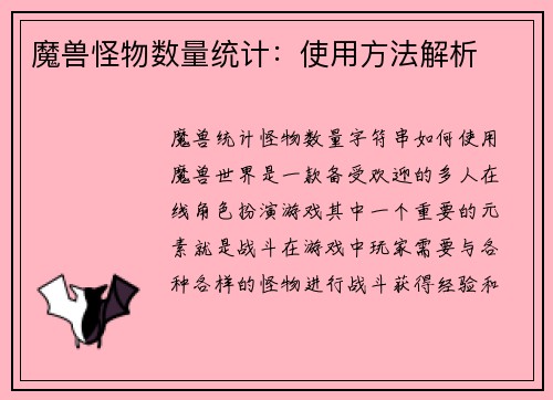 魔兽怪物数量统计：使用方法解析