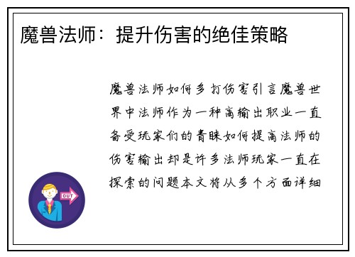 魔兽法师：提升伤害的绝佳策略