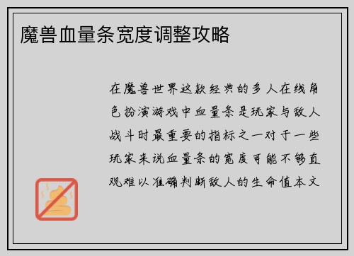 魔兽血量条宽度调整攻略