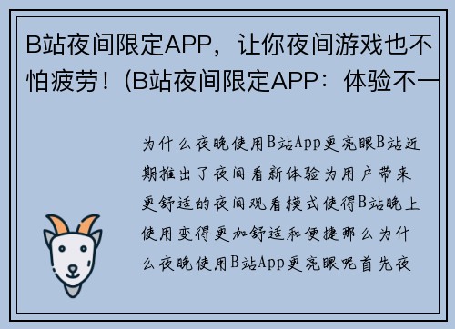 B站夜间限定APP，让你夜间游戏也不怕疲劳！(B站夜间限定APP：体验不一样的游戏之夜)