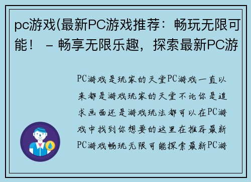pc游戏(最新PC游戏推荐：畅玩无限可能！ - 畅享无限乐趣，探索最新PC游戏推荐！)