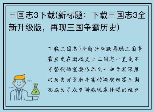三国志3下载(新标题：下载三国志3全新升级版，再现三国争霸历史)