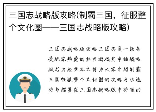 三国志战略版攻略(制霸三国，征服整个文化圈——三国志战略版攻略)