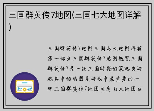 三国群英传7地图(三国七大地图详解)