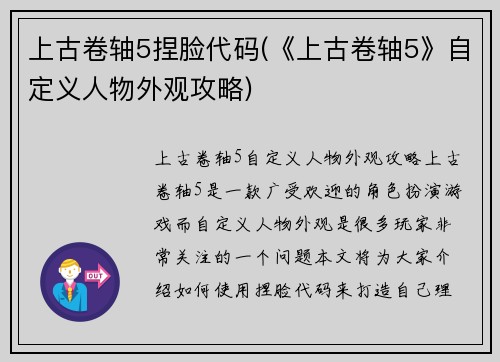 上古卷轴5捏脸代码(《上古卷轴5》自定义人物外观攻略)