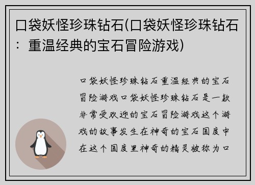 口袋妖怪珍珠钻石(口袋妖怪珍珠钻石：重温经典的宝石冒险游戏)
