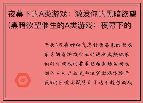夜幕下的A类游戏：激发你的黑暗欲望(黑暗欲望催生的A类游戏：夜幕下的漆黑狂欢)