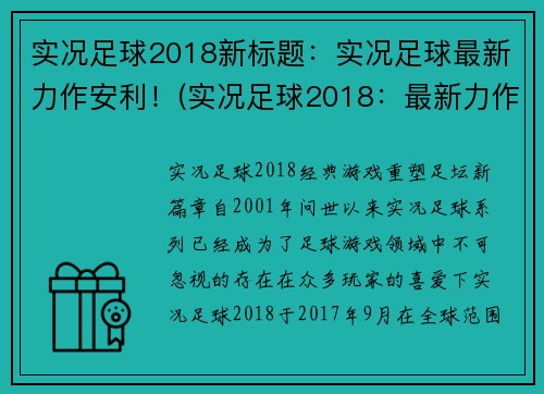 实况足球2018新标题：实况足球最新力作安利！(实况足球2018：最新力作安利！终极比赛等你挑战！)