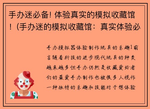 手办迷必备! 体验真实的模拟收藏馆！(手办迷的模拟收藏馆：真实体验必备！)