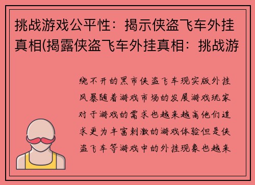 挑战游戏公平性：揭示侠盗飞车外挂真相(揭露侠盗飞车外挂真相：挑战游戏公正)