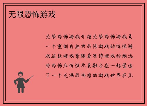 无限恐怖游戏