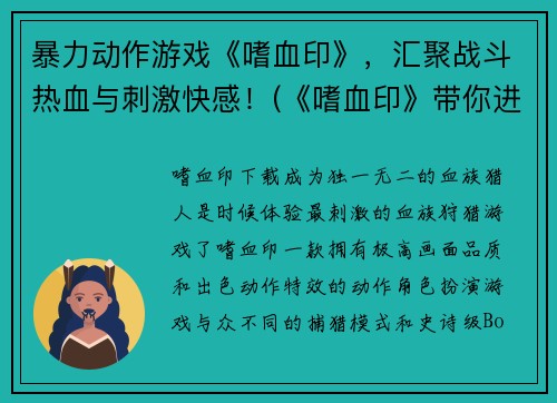暴力动作游戏《嗜血印》，汇聚战斗热血与刺激快感！(《嗜血印》带你进入热血战斗世界！)