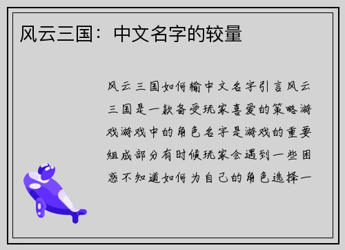 风云三国：中文名字的较量