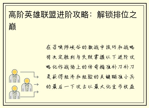 高阶英雄联盟进阶攻略：解锁排位之巅