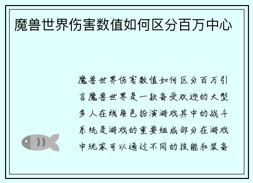 魔兽世界伤害数值如何区分百万中心