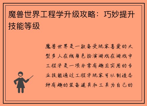 魔兽世界工程学升级攻略：巧妙提升技能等级