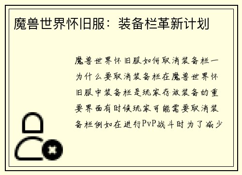 魔兽世界怀旧服：装备栏革新计划