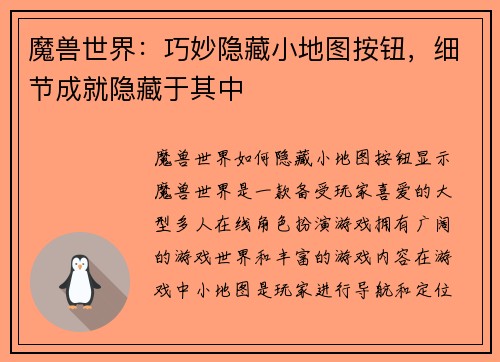 魔兽世界：巧妙隐藏小地图按钮，细节成就隐藏于其中