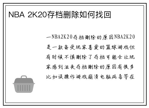 NBA 2K20存档删除如何找回